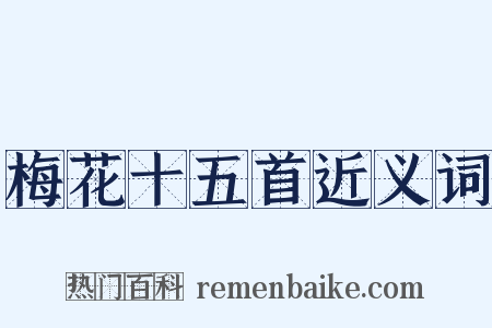 梅花十五首近义词是什么意思的图片